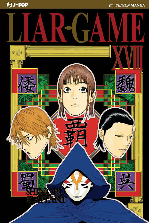 Liar Game. Vol. 18