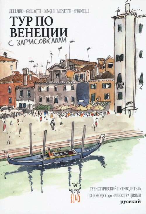 Cover of Venezia Sketch Tour. Guida turistica della città in 130 illustrazioni. Ediz. russa