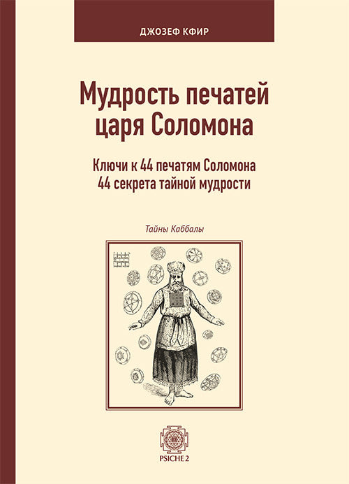 Cover of scienza dei sigilli del re Salomone. Le chiavi di accesso a 44 antichi segreti di saggezza. Ediz. russa