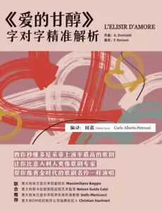 爱的甘醇》L’elisir d’amore : 字对字精准解析 di Carlo Alberto Petruzzi, Chen Guo, 2021, Ind