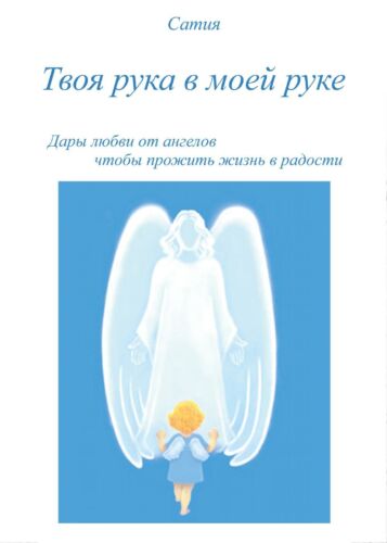 Tvoja ruka v Moej ruke di Satya, 2017, Youcanprint