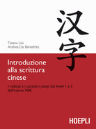 Cover of Introduzione alla scrittura cinese. I radicali e i caratteri cinesi dei livelli 1 e 2 dell'esame HSK