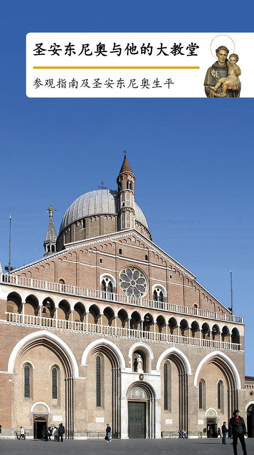 Cover of Sant'Antonio e la sua basilica. Guida e vita del santo. Ediz. cinese