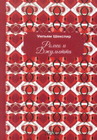 Romeo e Giulietta. Ediz. russa