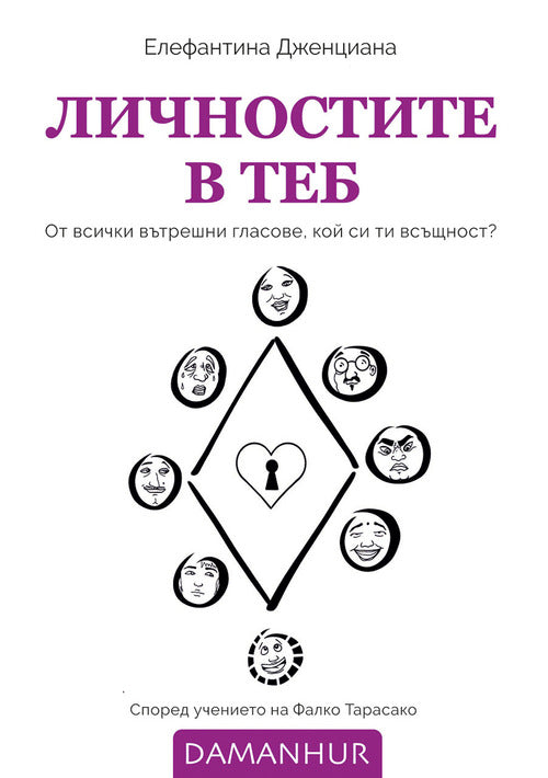 ЛИЧНОСТИТЕ В ТЕБ. От всички вътрешни гласове, кой си ти всъщност?