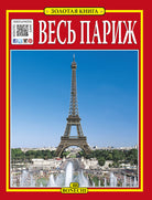 Tutta Parigi. Ediz. russa