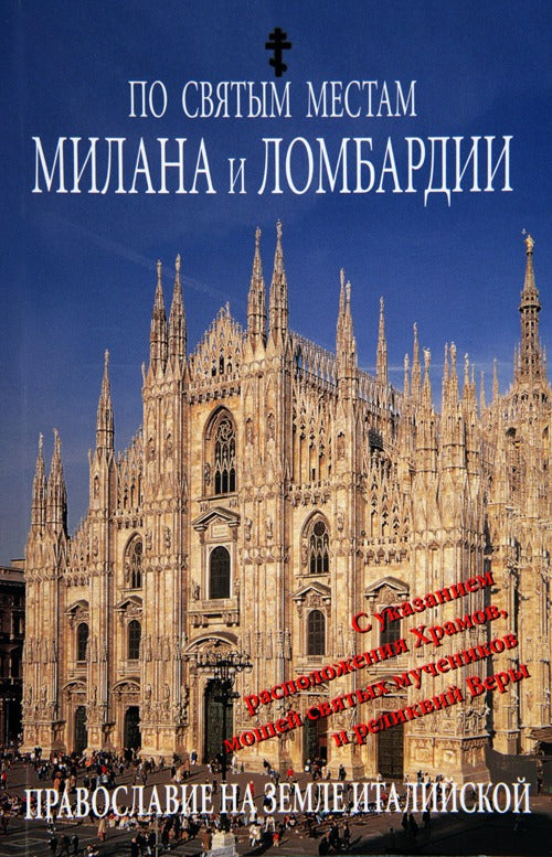 Cover of Luoghi sacri di Milano e della Lombardia. Ediz. russa