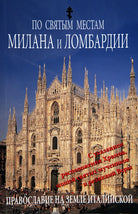 Cover of Luoghi sacri di Milano e della Lombardia. Ediz. russa