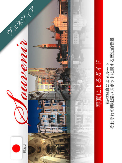 Cover of Venezia souvenir. Ediz. giapponese