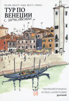Cover of Venezia Sketch Tour. Guida turistica della città in 130 illustrazioni. Ediz. russa