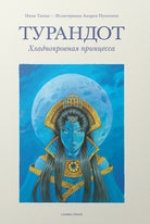 Cover of Turandot, Hladnokrovnaya prinzessa