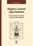 Cover of scienza dei sigilli del re Salomone. Le chiavi di accesso a 44 antichi segreti di saggezza. Ediz. russa