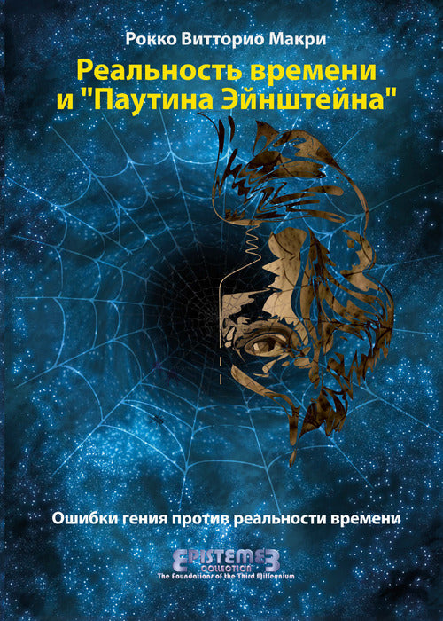 Cover of realtà del tempo e la ragnatela di Einstein. I passi falsi di un genio contro la Time Reality. Ediz. russa