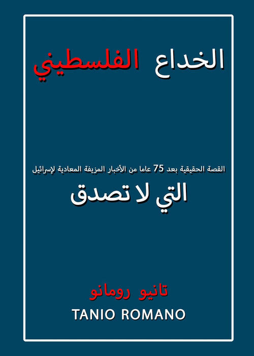 L'inganno palestinese. La vera storia dopo 75 anni di indicibili fake news antisraeliane. Ediz. araba