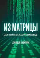 Fuori dalla Matrix. La via segreta per la libert assoluta. Ediz. russa