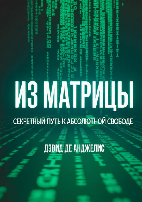 Fuori dalla Matrix. La via segreta per la libert assoluta. Ediz. russa