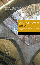 Itinerario arabo-normanno. Il patrimonio dell'UNESCO a Palermo, Monreale e Cefal. Ediz. giapponese