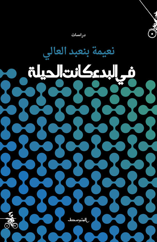 Cover of Fi albada kanat alhela. Ediz. araba