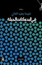 Cover of Fi albada kanat alhela. Ediz. araba