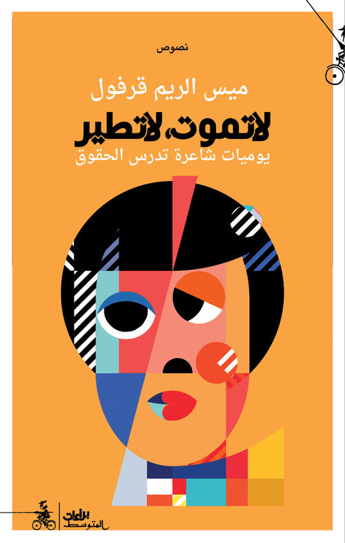 Cover of Tamut la tater. Yawmeat shaera tadrus alhuquq. Ediz. araba