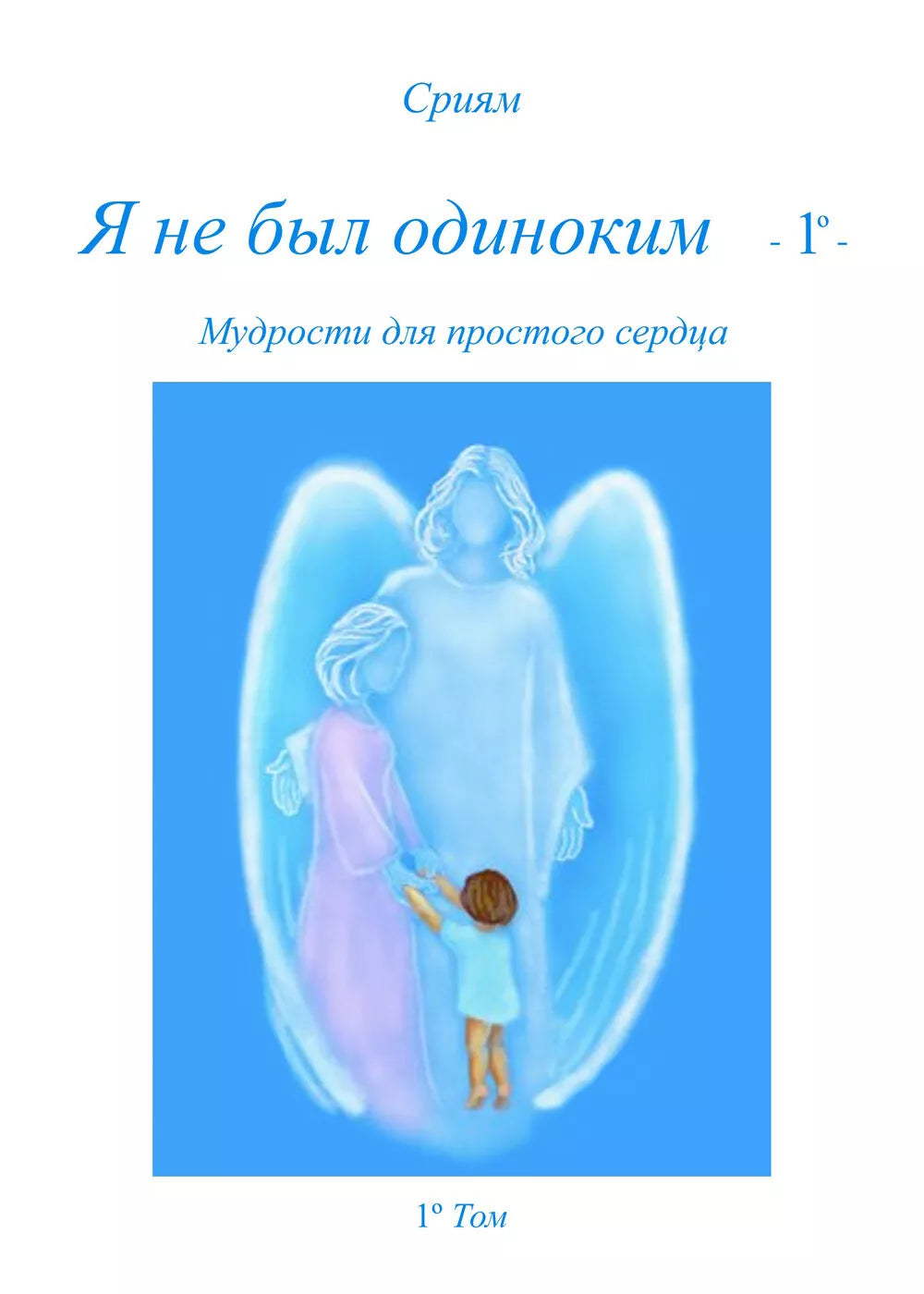 Ja ne byl odinokim - 1º - Sriyam, 2017, Youcanprint