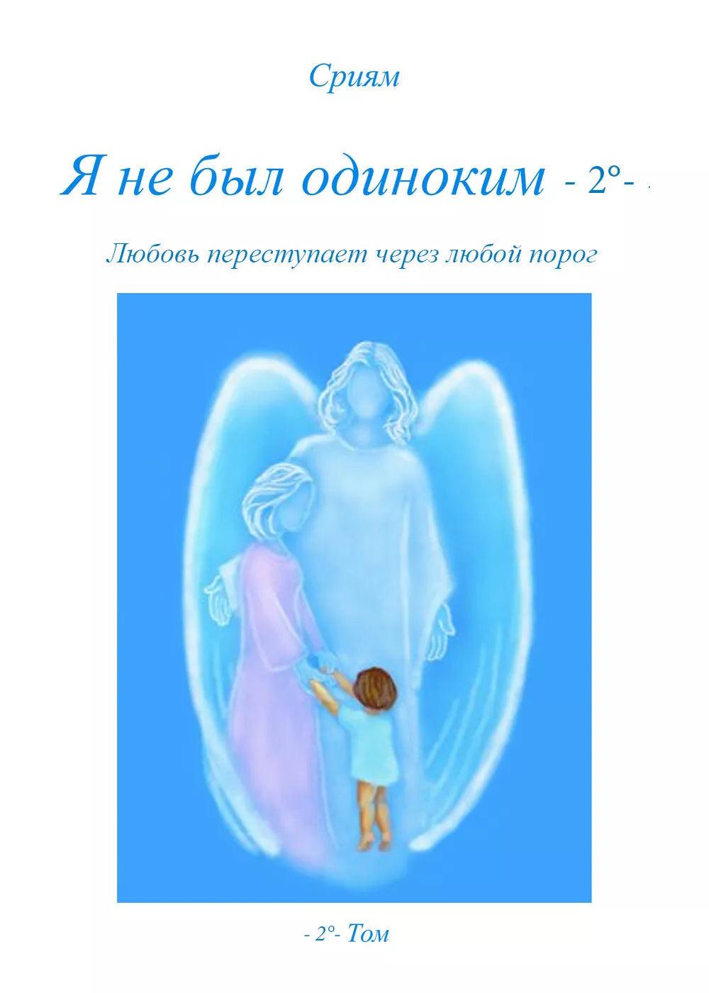 Ja ne byl odinokim - 2º di Sriyam, 2017, Youcanprint