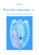 Ja ne byl odinokim - 2º di Sriyam, 2017, Youcanprint