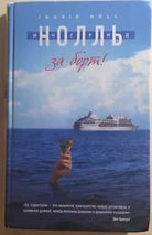 Za bort! di Ingrid Noll, 2012, Sconosciuto