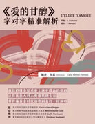 爱的甘醇》L’elisir d’amore : 字对字精准解析 di Carlo Alberto Petruzzi, Chen Guo, 2021, Ind