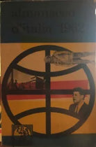 Almanacco d’Italia 1962 di Aa.vv., 1962, Casa Editrice Age