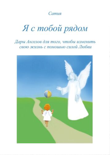 Ja s toboj rjadom - Satya, 2017, Youcanprint -ER